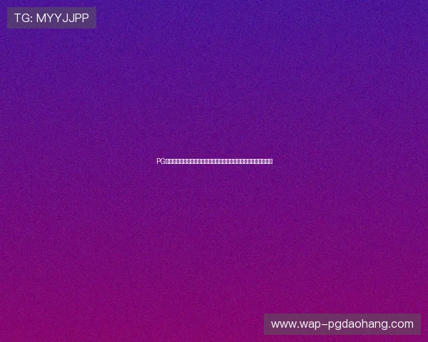 PG旗舰站官方直营确保游戏安全稳定,打造值得信赖的线上娱乐新体验 PG旗舰站官方直营确保游戏安全稳定,打造值得信赖的线上娱乐新体验