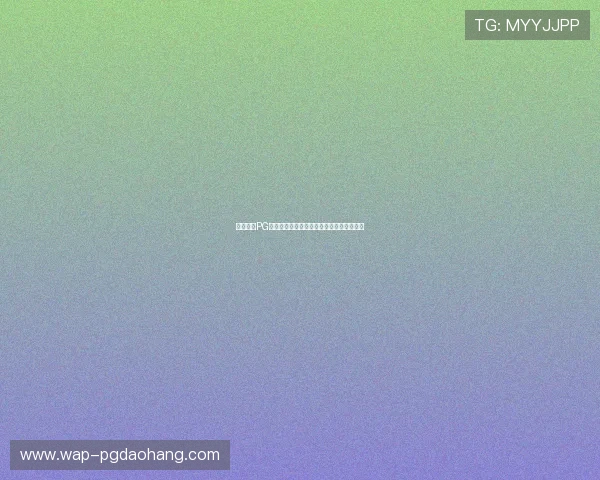 壹号娱乐PG官方网站优惠活动与新手礼包领取详细指南 壹号娱乐PG官方网站优惠活动与新手礼包领取详细指南